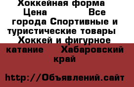 Хоккейная форма › Цена ­ 10 000 - Все города Спортивные и туристические товары » Хоккей и фигурное катание   . Хабаровский край